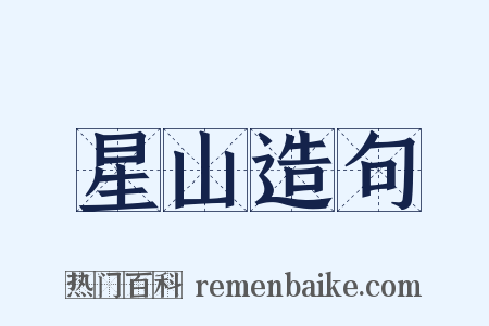 星山造句是什么意思的图片